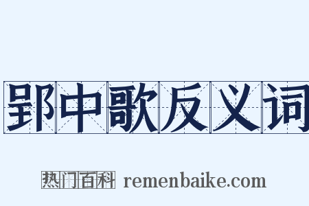郢中歌反义词是什么意思的图片